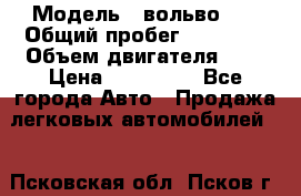  › Модель ­ вольвоs40 › Общий пробег ­ 90 000 › Объем двигателя ­ 2 › Цена ­ 390 000 - Все города Авто » Продажа легковых автомобилей   . Псковская обл.,Псков г.